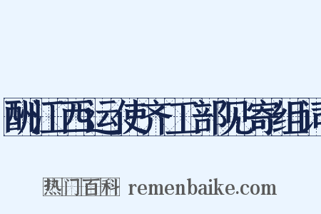 酬江西运使齐工部见寄组词是什么意思的图片